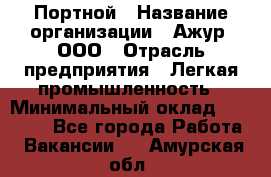 Портной › Название организации ­ Ажур, ООО › Отрасль предприятия ­ Легкая промышленность › Минимальный оклад ­ 25 000 - Все города Работа » Вакансии   . Амурская обл.